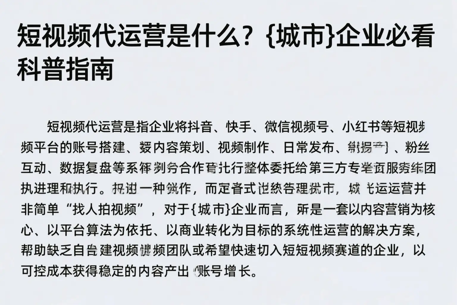 短视频代运营是什么?泰安企业必看科普指南