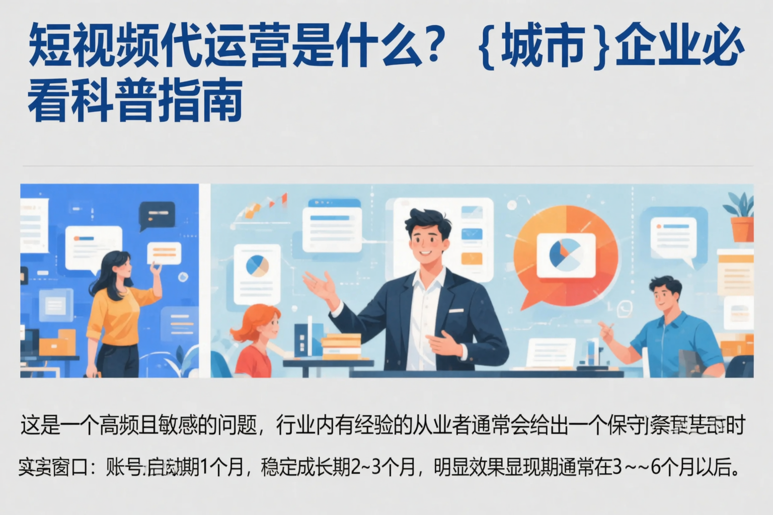 短视频代运营是什么?泰安企业必看科普指南