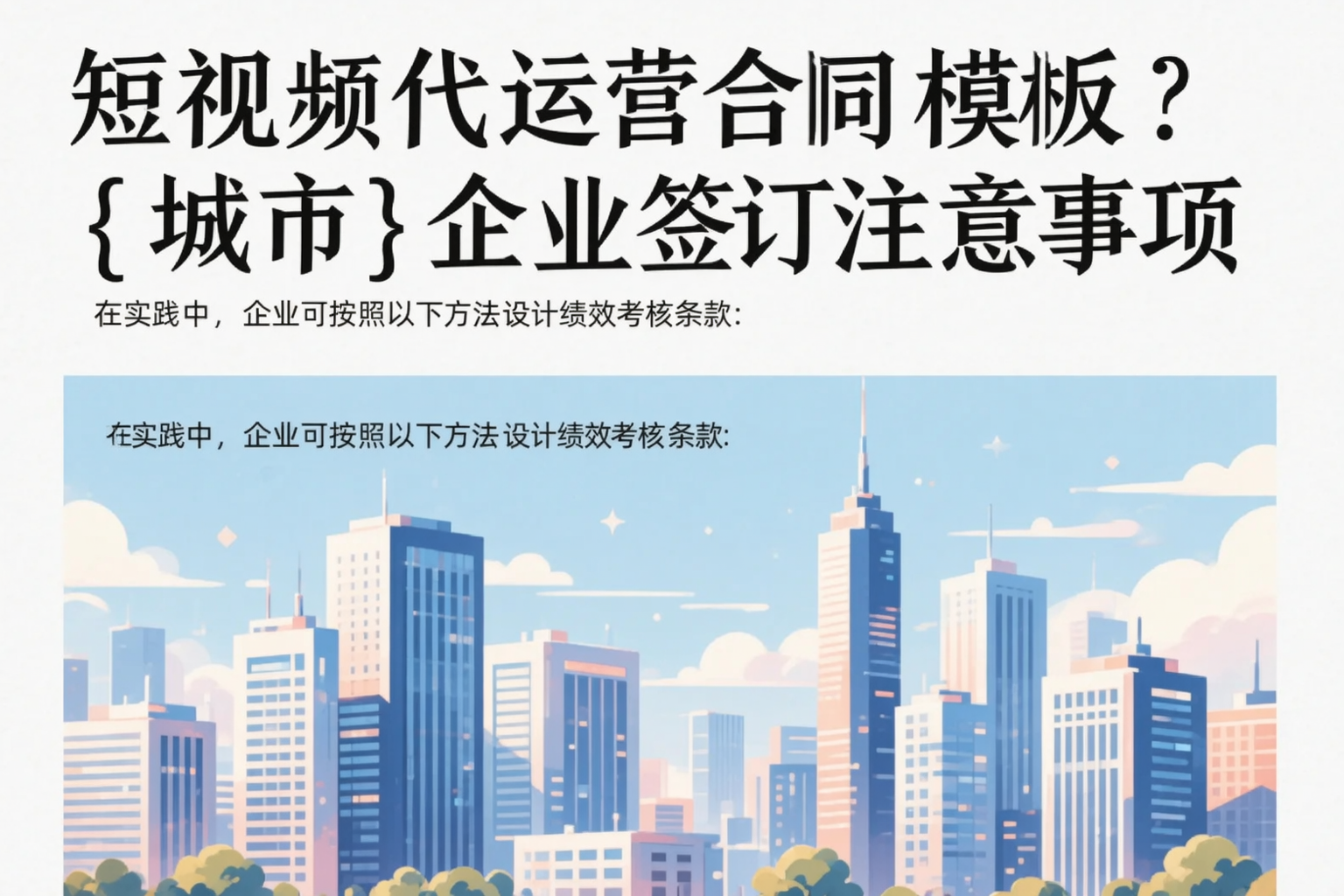 短视频代运营合同模板?泰安企业签订注意事项