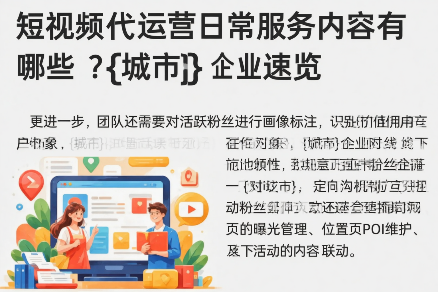 短视频代运营日常服务内容有哪些？泰安企业速览