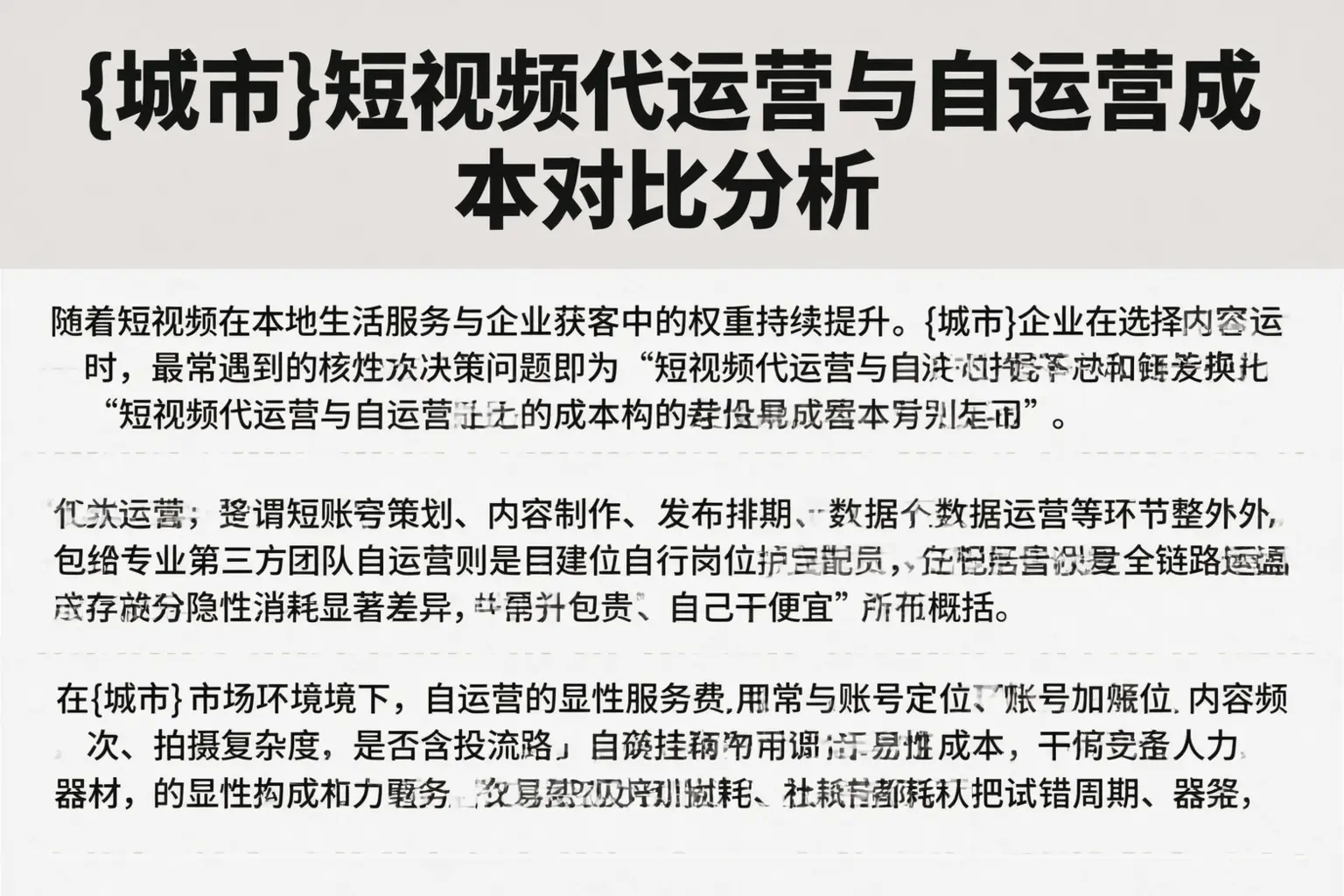 泰安短视频代运营与自运营成本对比分析