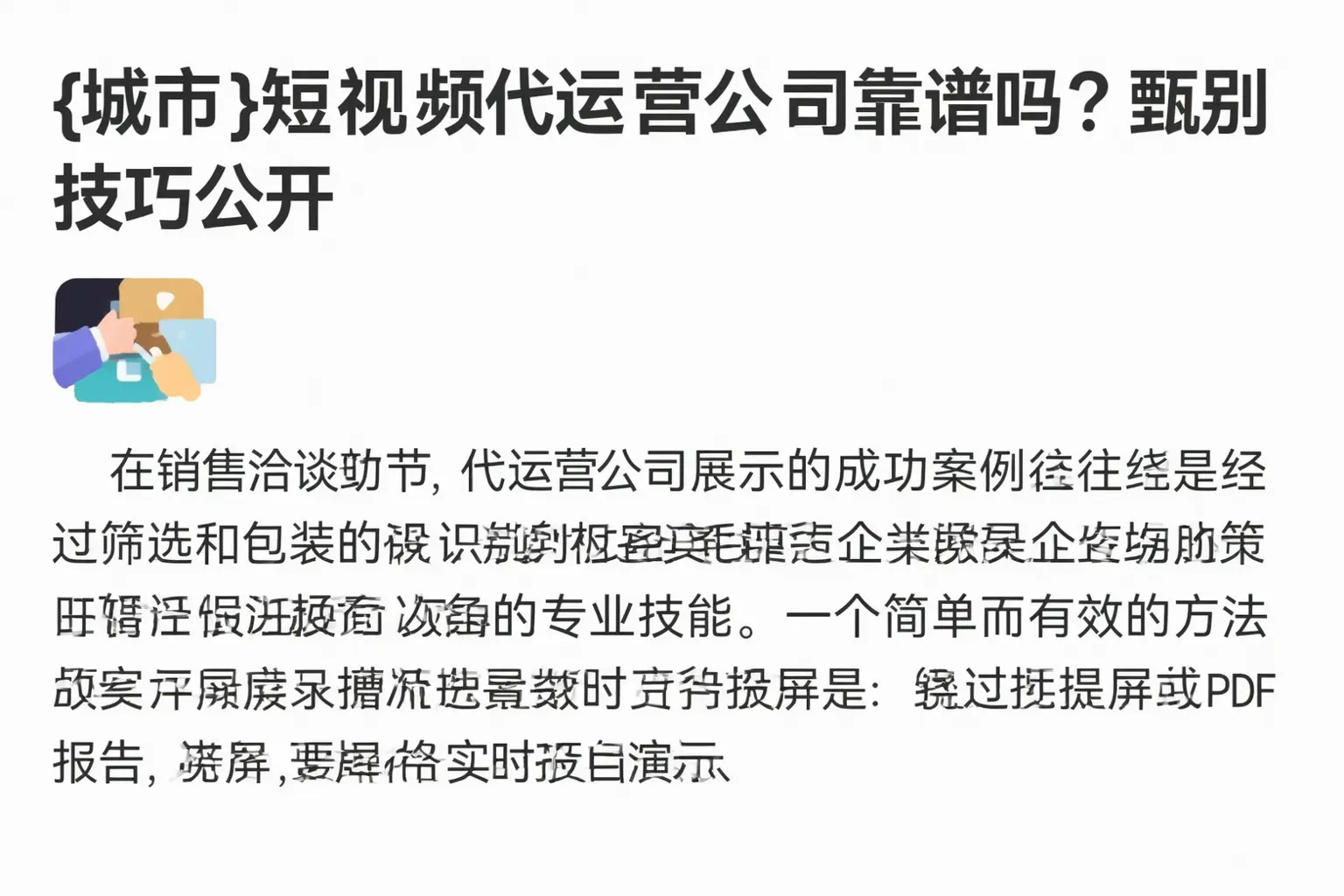 泰安短视频代运营公司靠谱吗?甄别技巧公开