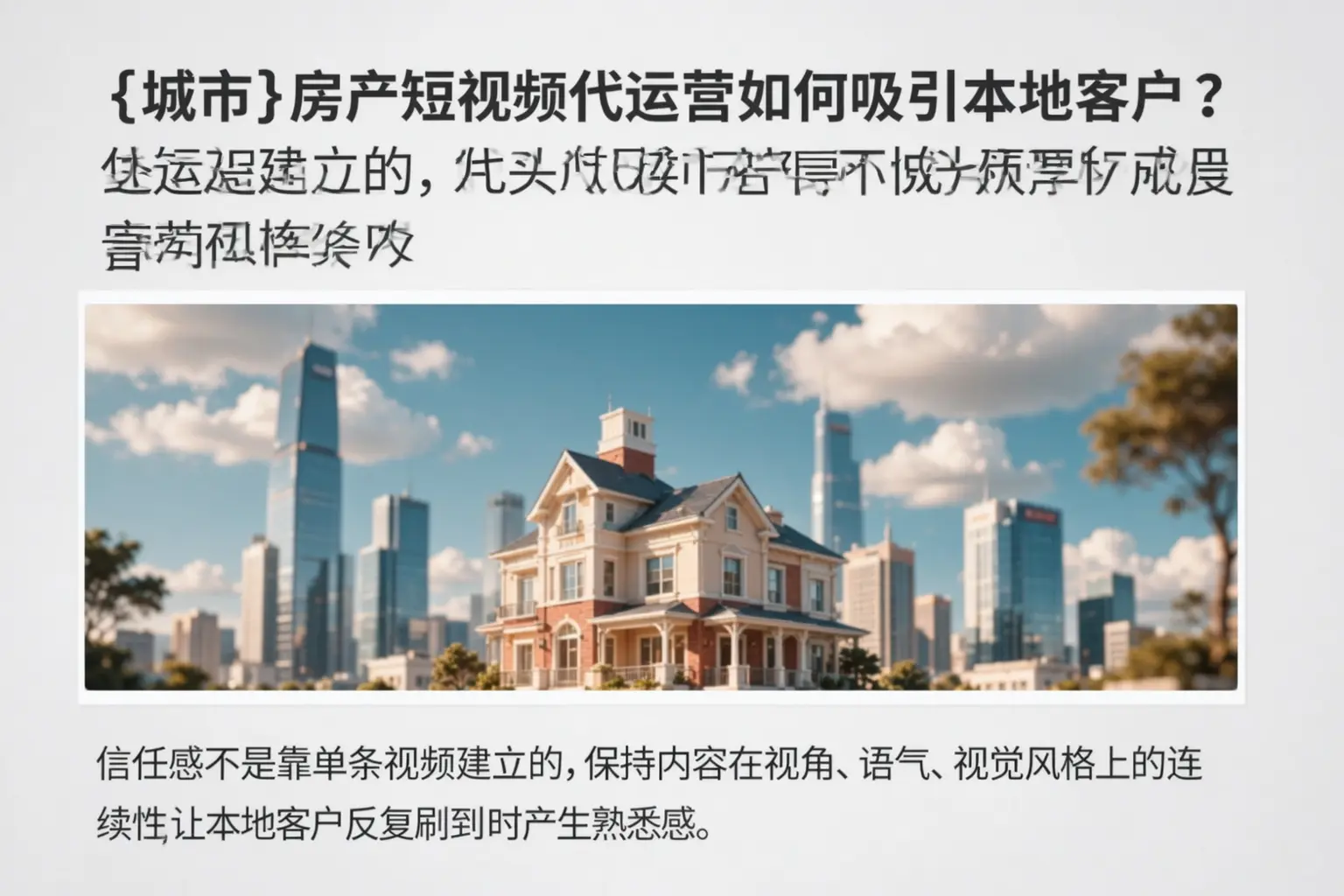 泰安房产短视频代运营如何吸引本地客户?