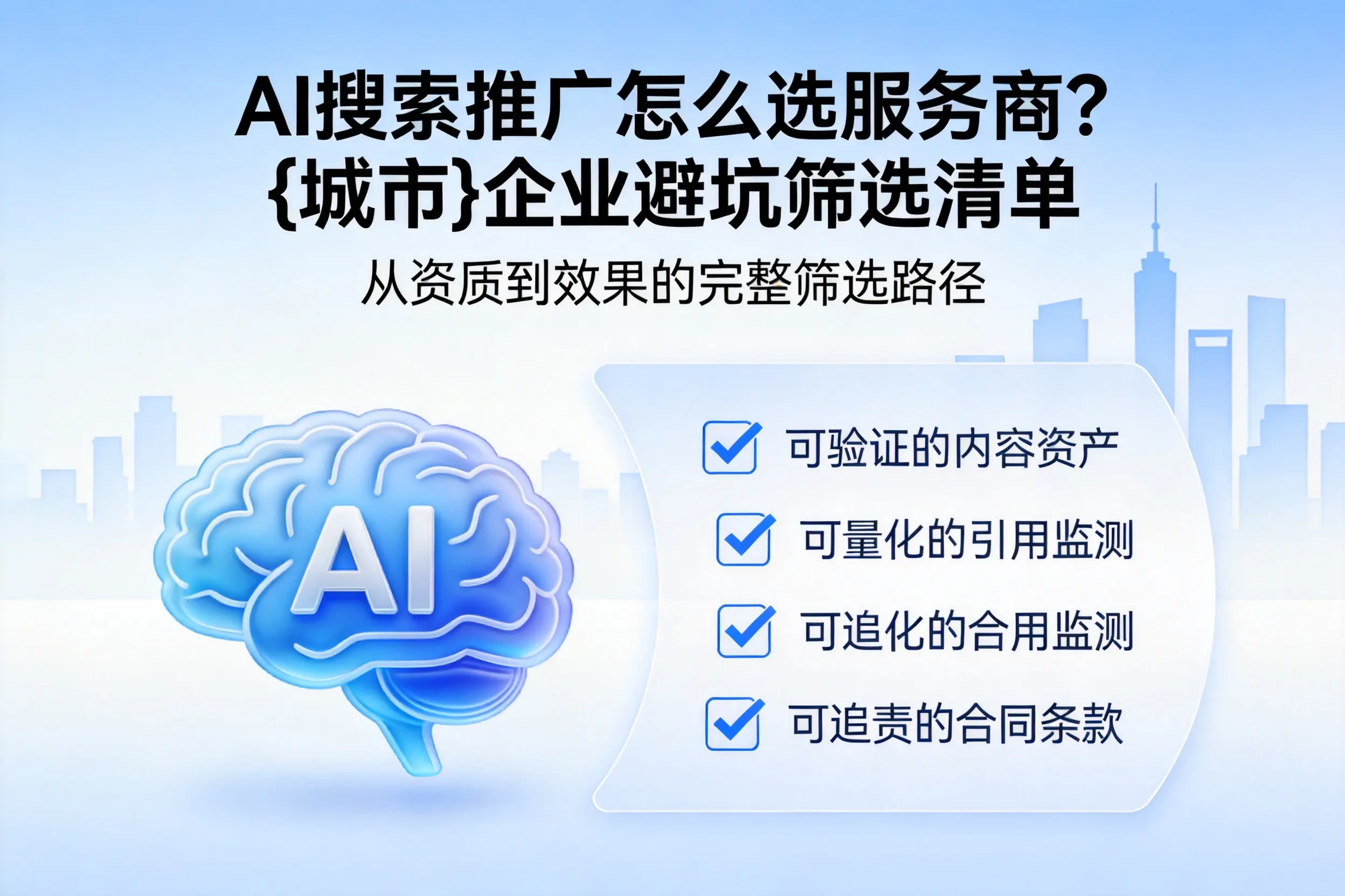 AI搜索推广怎么选服务商？泰安企业避坑筛选清单