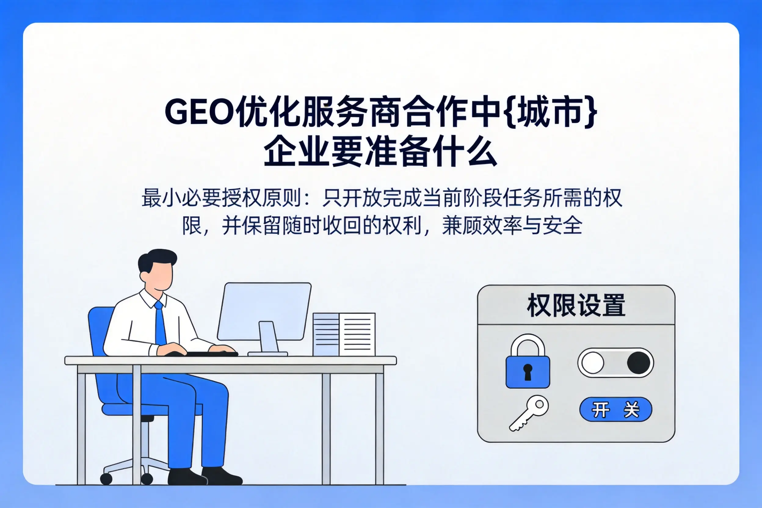GEO优化服务商合作中泰安企业要准备什么